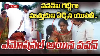 LIVE🔴-పవన్ ని గట్టిగా హత్తుకుని ఏడ్చిన యువతీ😭😭..ఎమోషనల్ అయిన పవన్😢 | Pawan Emotional