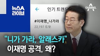 “니가 가라, 알래스카”…친문들의 이재명 공격, 왜? | 뉴스A 라이브