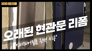 [시공현장] 아파트 오래된 현관문시트지 붙이기 시공 붙이는 법 3미터로 완벽한 인테리어필름 리폼