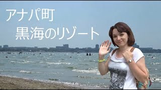 アナパ町・黒海のリゾート