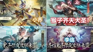 孙悟空新皮肤【齐天大圣】曝光！兔年限定李信瑶小乔曜海报曝光！