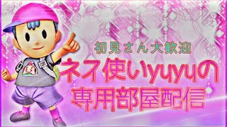 【スマブラSP】初見歓迎　無双専用部屋！！！！！常連さんもあそぼうぜ！