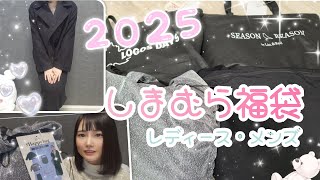 ２０２５年しまむら福袋開封レポ