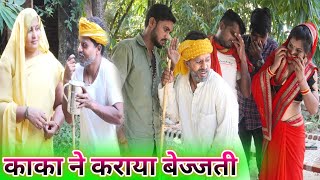 काका ने कराया बेज्जती || avadhi new comedy #comedymuttandada