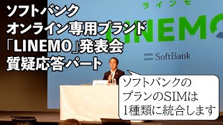 【発表会レポ】ソフトバンクオンライン専用ブランド「LINEMO」発表会質疑応答パート/ソフトバンクプランのSIMを1種類に統合を明言！