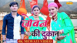 ताज़ा ताज़ा सौदा मैरी ! जोबन की दुकान पे | Joban Ki Dukaan | Kaif Singer Kolani | newmewativideo