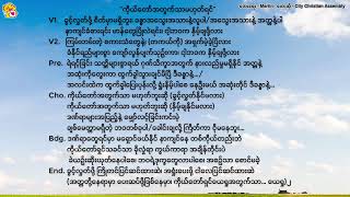 City Christian Assembly - ကိုယ်တော်အတွက်သာမဟုတ်ရင် - ကိုယ္ေတာ္အတြက္သာမဟုတ္ရင္