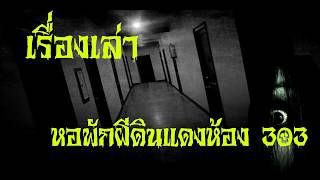 เรื่องผี#หอพักดินแดงห้อง303