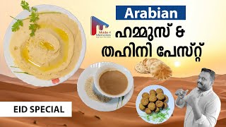 Arabic Hummus \u0026 Tahini Paste | Homemade | Malayalam recipe | Sanu Sajan