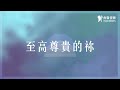 角聲使團 The Heralders《至高尊貴的祢》[Official Lyric Video]