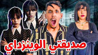 وأخيرا حولت صديقتي الى وينزداي الشريرة💀🕷️شوفو ردة فعل اصديقائي😱💔
