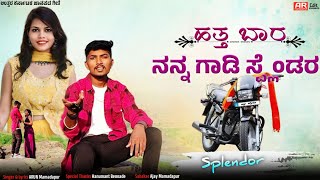 ಹತ್ತ ಬಾರ ನನ್ನ ಗಾಡಿ ಸ್ಪ್ಲೆಂಡರ | Hatta Bara Nanna Gadi Splendor | ARUN Mamadapur janapad Song