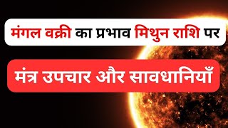 मिथुन राशि पर मंगल वक्री का प्रभाव: उपाय, समाधान और ज्योतिषीय मार्गदर्शन | Gemini Mars Retrograde