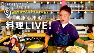 【生配信】秋の訪れ！9月誕生日の人をみんなで祝おう！秋野菜で作るバースデーレシピ3品