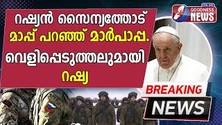 റഷ്യൻ സൈന്യത്തോട് മാപ്പ് പറഞ്ഞ് മാർപാപ്പ | POPE FRANCIS | RUSSIA UKRAINE CRISIS |VATICAN|GOODNESS TV