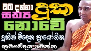 දුකින් මිදෙන ප්‍රායෝගික ක්‍රමවේදය මෙන්න, ඔබ දැන සිටින දුක සත්‍යම දුක නොවේ, කලන මිතුරා හඳුනාගන්නේ කෙස