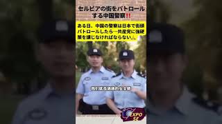 セルビアの街をパトロールする中国警察👮‍♀️ #中国  #shorts