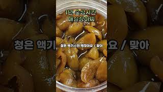 1년 숙성시킨 매실장아찌입니다. 아삭아삭하고 맛있어요^^