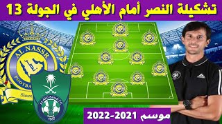 تشكيلة النصر أمام الأهلي🔥الجولة 13 من الدوري السعودي للمحترفين 2021-2022