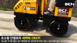 초소형 단뎀로라 사카이(SAKAI) CR271 상하수도 되메우기 작업 영상