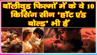 बॉलीवुड फिल्मों में के वे 10 किसिंग सीन ‘हॉट एंड बोल्ड’ भी हैं|passionate kisses of bollywood movies