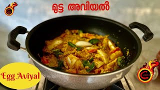 രുചിയൂറും മുട്ട അവിയൽ | Tasty Easy Egg Aviyal | Mutta Aviyal |  Egg in Thick Coconut Paste | Kerala