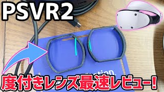 【PSVR2】PSVR2専用度付きレンズを最速レビュー！お得なクーポンコードもご紹介！【PlayStation VR2】