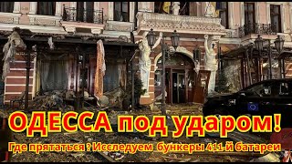 💥Одесса по ударом! 💥Где прятаться ? Исследуем  бункеры 411й батареи . #одессасегодня #войнавукраине