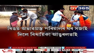 ধিঙত অভাৱগ্ৰস্ত পৰিয়ালৰ ঘৰ সজাই দিলে বিধায়িকা আঙুৰলতাৰ || MLA Angoorlata Deka - food distribution