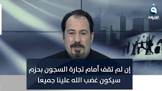 أنور الحمداني مخاطبا القاضي فائق زيدان:إن لم تقف أمام تجارة السجون بحزم سيكون غضب الله علينا جميعا