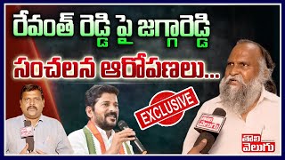 రేవంత్ పై జగ్గారెడ్డి సంచలన ఆరోపణలు... | MLA Jagga Reddy Sensational Comments On Revanth Reddy