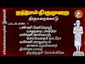 பாடல் எண் 1 பண்ணின் நேர்மொழி திருமறைக்காடு ஐந்தாம் திருமுறை தேவாரம் lord almighty tamil