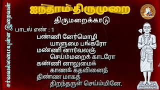 பாடல் எண் - 1 | பண்ணின் நேர்மொழி | திருமறைக்காடு | ஐந்தாம் திருமுறை | தேவாரம் | Lord Almighty Tamil