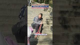 笑死了！大姐爬泰山爬到脚抖不止，嚎啕大哭“俺滴亲娘咧，俺回不去了呀”，当找到下山的方法后情绪瞬间不一样了 #泰山 #旅游