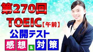 【TOEIC 感想・対策】公開テスト 第270回 6月20日 午前の部 感想（傾向・対策）速報