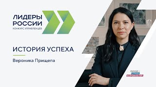 История успеха | Вероника Прищепа | «Лидеры России»