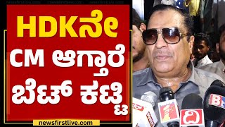 CM Ibrahim : HD Kumaraswamy ಸಿಎಂ ಆಗ್ಲಿಲ್ಲ ಅಂದ್ರೆ ನಾನು ರಾಜಕೀಯ ಬಿಡ್ತೀನಿ | JDS | @newsfirstkannada