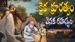 కైక  క్రూరత్వం వెనక రహస్యం||SAMPURNARAMAANAM-6||UNTOLD HISTORY TELUGU||UHT