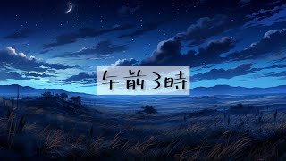 【1時間耐久フリーBGM】午前3時【ピアノ/感動/しっとり】