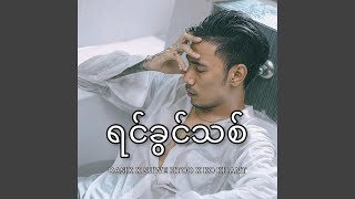 Yin Khwin Thit (feat. Shwe Htoo \u0026 Ko Khant)