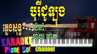 បុរីជូឡុង ភ្លេងសុទ្ធ​ - bu rey jou long pleng sot ,khmer karaoke