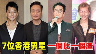 7位香港男星，出軌、私生子，拋棄糟糠妻，一個比一個渣！ #莫少聰，溫兆倫，譚詠麟，陶大宇，江華，魏駿傑，許志安#星光大賞