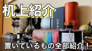 【机上紹介】机の上にあるもの全部紹介！短めの机上紹介です。