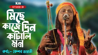 মিছে কাজে দিন কাটালি মন || কেশব ভারতী বাউল || Michhe Kaje Din Katali Mon || Keshab Bharati Das Baul