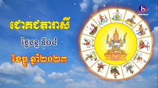 ជោគជតារាសីសម្រាប់ថ្ងៃចន្ទ​​​ ទី០៤ ខែធ្នូ ឆ្នាំ២០២៣