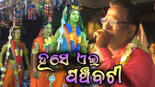 Hase Ei Panchabati // Talapada Ramayana // Master Indramani Sasmal // Gan Jatra