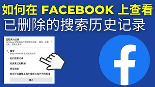 如何在 Facebook 上查看已删除的搜索历史记录（2025）