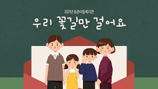 [연수종복TV] 우리 꽃길만 걸어요!