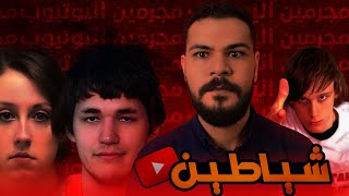 يوتيوبرز تحولوا لمجـ ـرمين | الجزء الأول