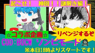 【COD:BOCW/LIVE】#4ゾンビモード謎解きコラボ配信！自粛しないゾンビを退治しにいきます！